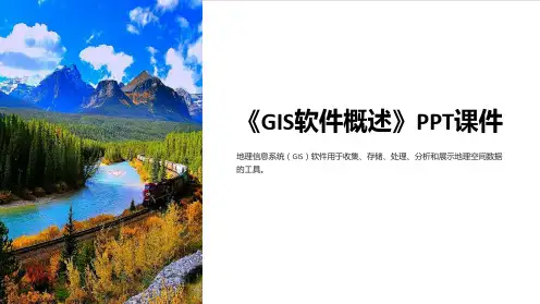 《GIS软件概述》课件