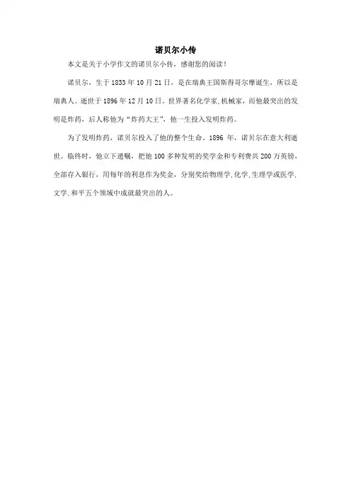 诺贝尔小传_小学作文_2