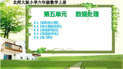 北师大版六年级数学上册第五单元《数据处理》课件