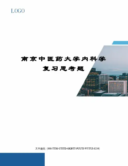 南京中医药大学内科学复习思考题精编版