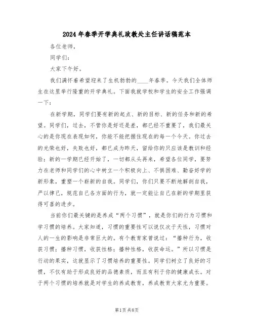 2024年春季开学典礼政教处主任讲话稿范本(3篇)