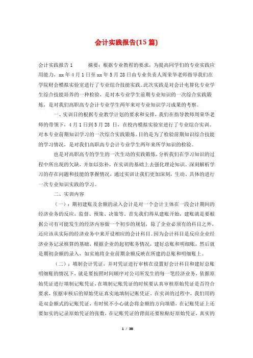 会计实践报告(15篇)