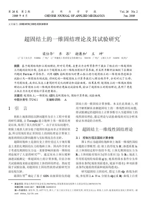 超固结土的一维固结理论及其试验研究111