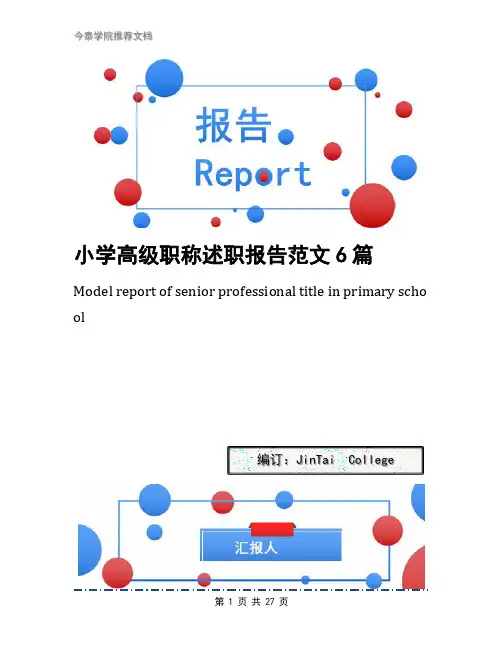 小学高级职称述职报告范文6篇
