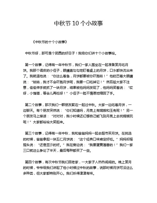 中秋节10个小故事