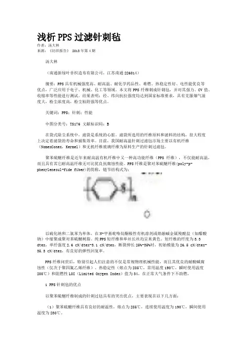 浅析PPS过滤针刺毡    