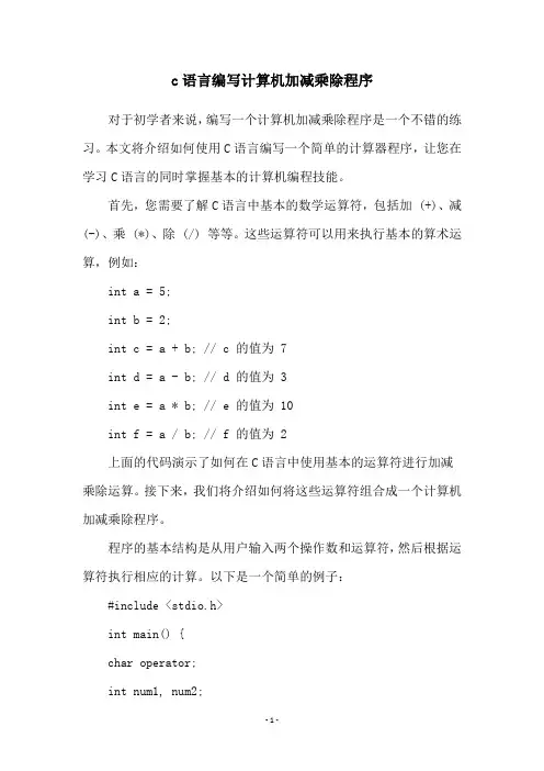 c语言编写计算机加减乘除程序