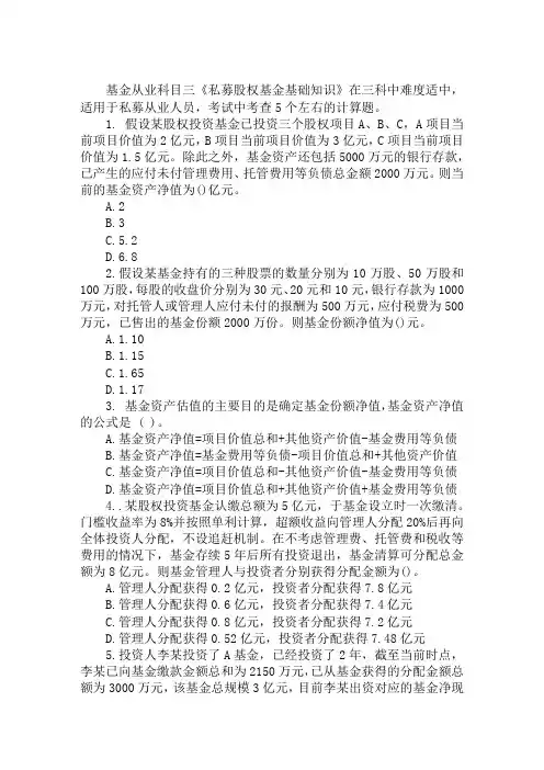 2019年基金从业资格《私募股权投资》计算题及答案(1)