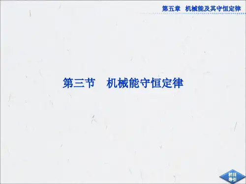 高中物理【机械能守恒定律】课件
