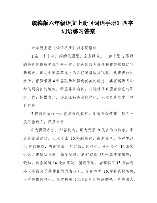 统编版六年级语文上册《词语手册》四字词语练习答案