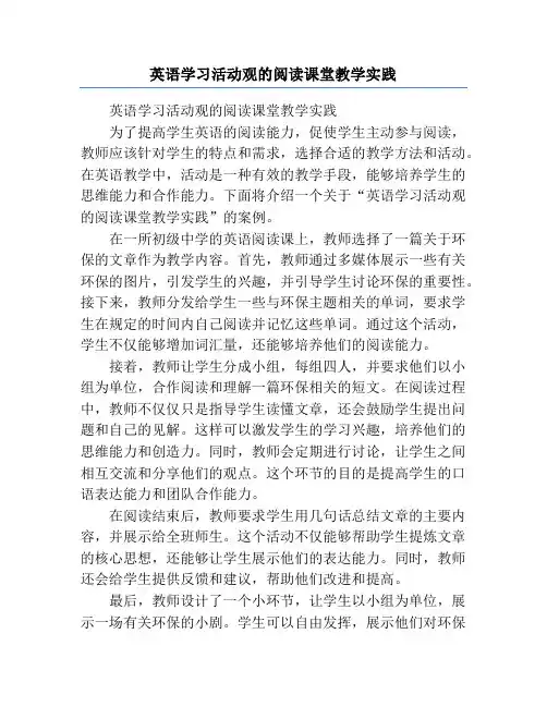 英语学习活动观的阅读课堂教学实践