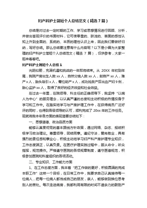 妇产科护士简短个人总结范文（精选7篇）