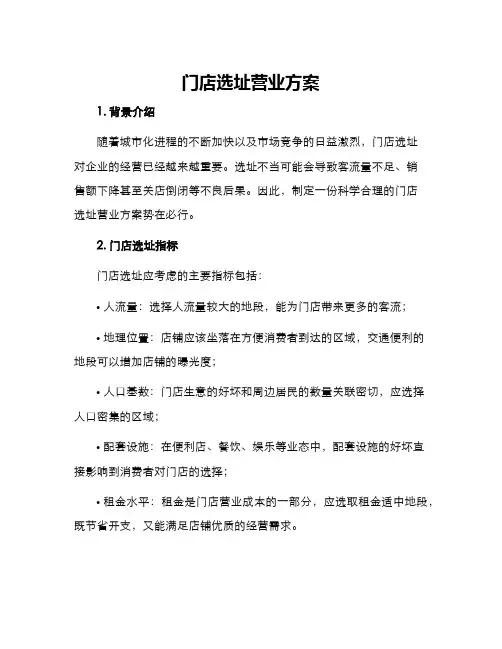 门店选址营业方案
