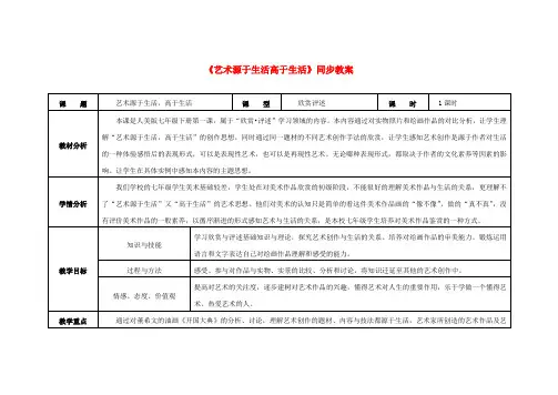 七年级美术下册1艺术源于生活高于生活同步教案人美版