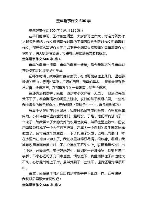 童年趣事作文500字（通用132篇）