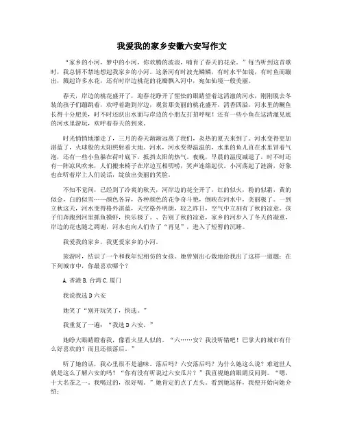 我爱我的家乡安徽六安写作文