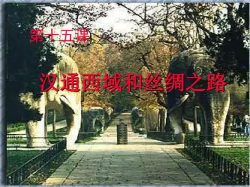【初中历史】汉通西域和丝绸之路ppt23 人教版