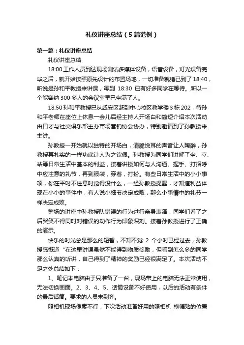 礼仪讲座总结（5篇范例）