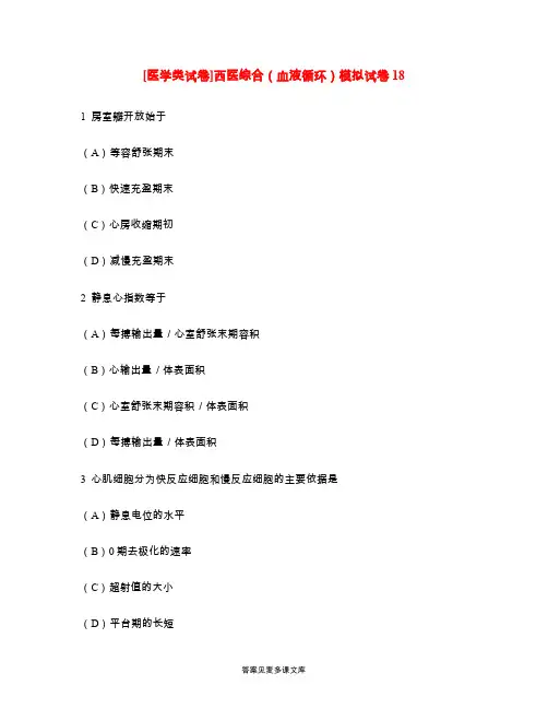[医学类试卷]西医综合(血液循环)模拟试卷18.doc