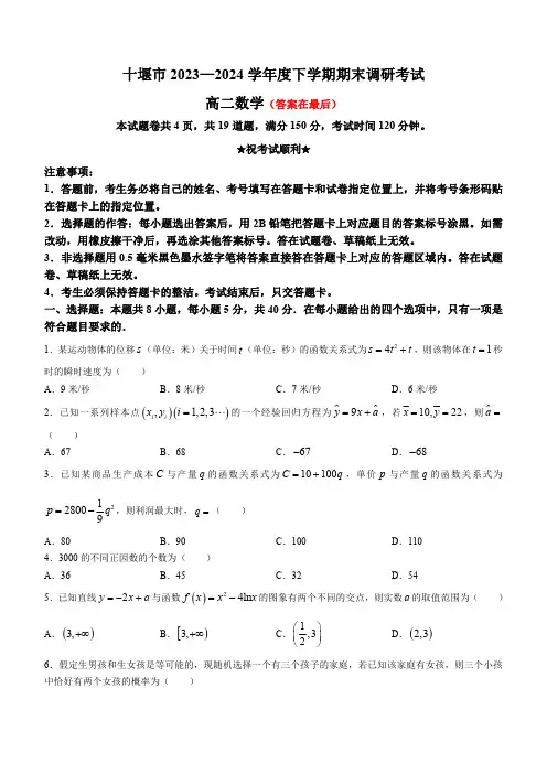 湖北省十堰市2023-2024学年高二下学期6月期末调研考试数学试卷含答案