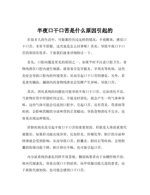 半夜口干口苦是什么原因引起的