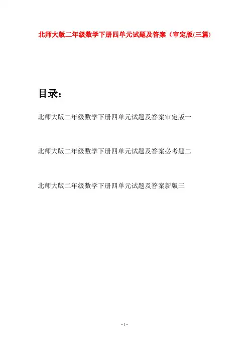 北师大版二年级数学下册四单元试题及答案审定版(三篇)