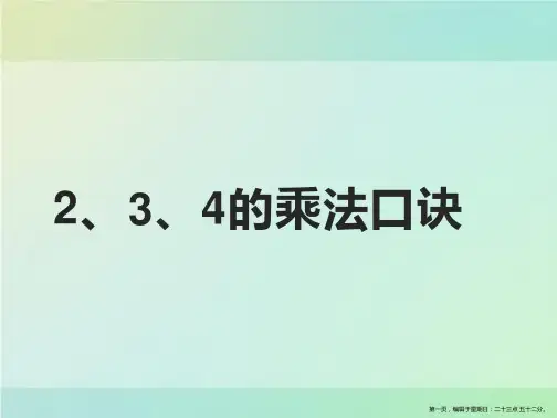 人教版《2、3、4的乘法口诀》ppt课件1