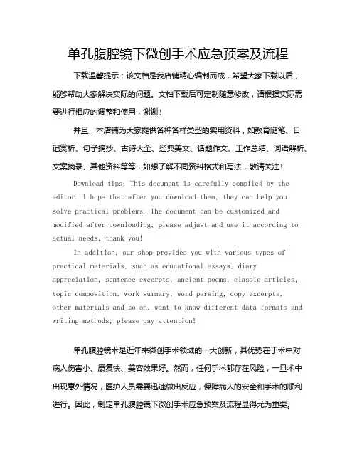 单孔腹腔镜下微创手术应急预案及流程