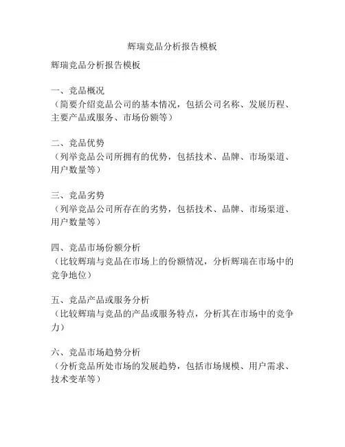 辉瑞竞品分析报告模板