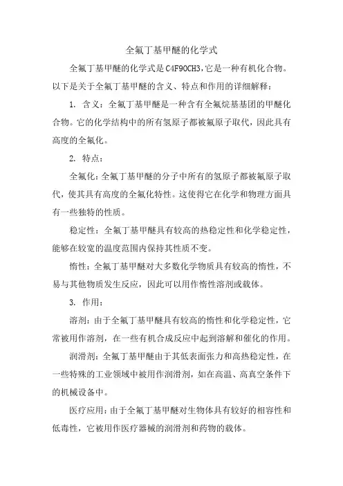 全氟丁基甲醚的化学式