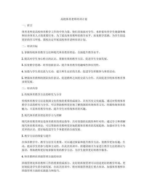 高校体育老师培训计划