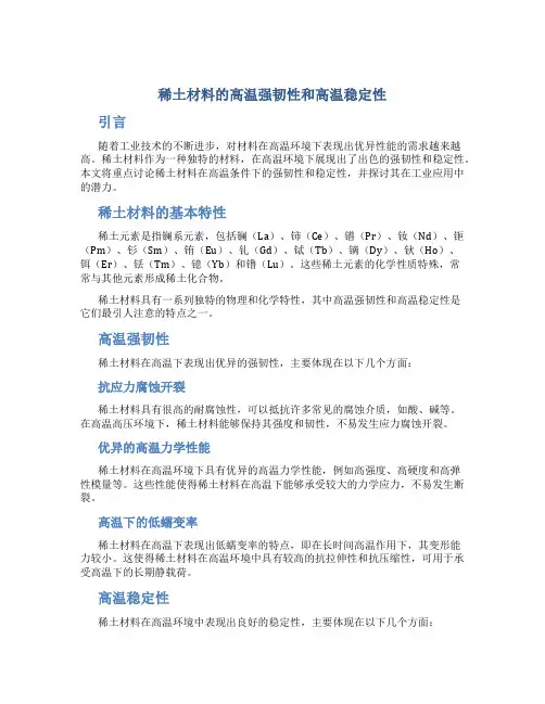 稀土材料的高温强韧性和高温稳定性