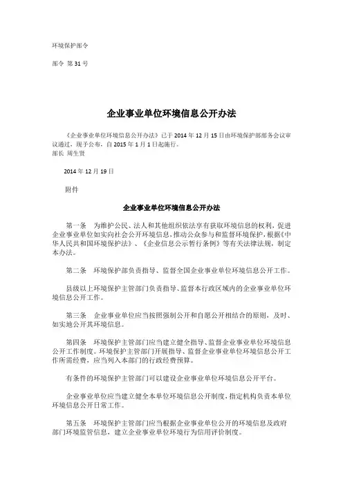环保部第31号令 企业事业单位环境信息公开办法