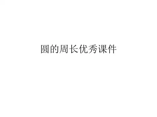 圆的周长优秀课件