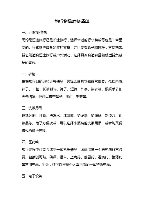旅行物品准备清单