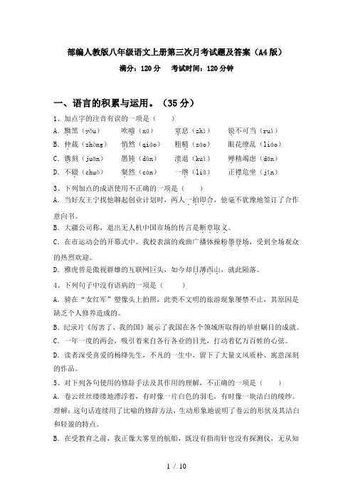 部编人教版八年级语文上册第三次月考试题及答案(A4版)