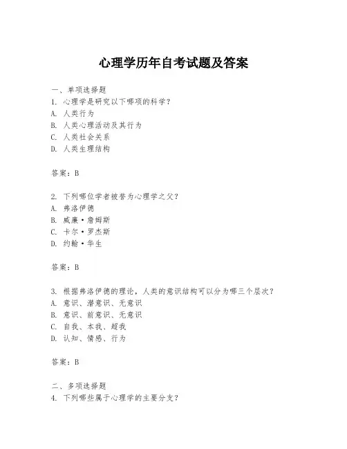 心理学历年自考试题及答案
