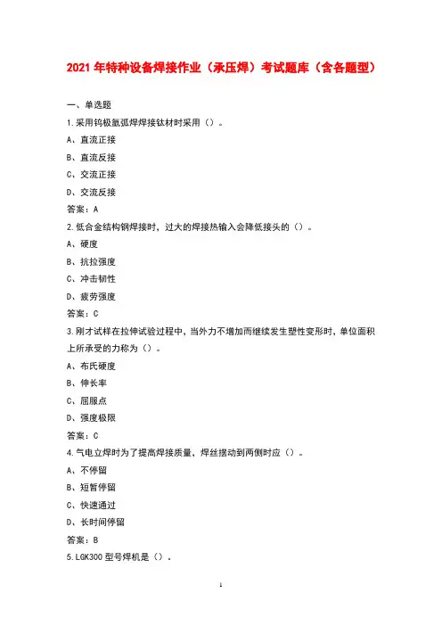 2021年特种设备焊接作业(承压焊)考试题库(含各题型)