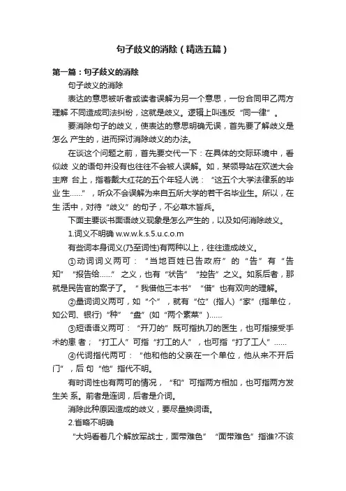 句子歧义的消除（精选五篇）