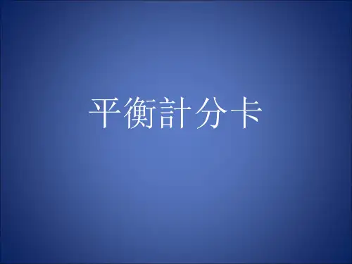 《平衡计分卡》PPT课件