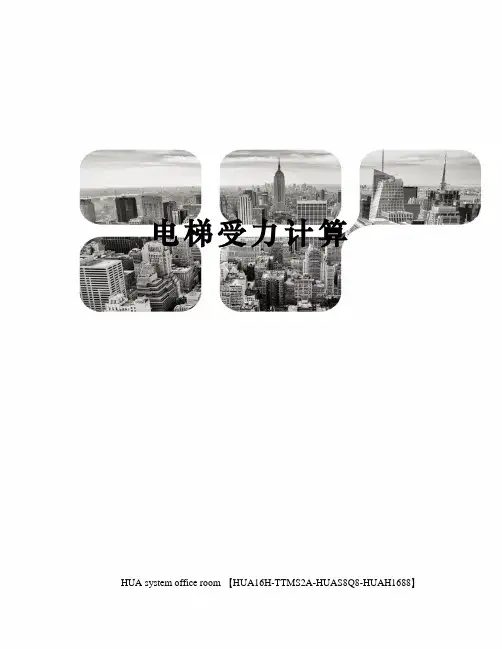 电梯受力计算完整版