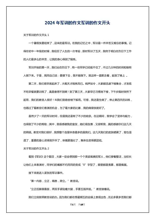 2024年军训的作文军训的作文开头