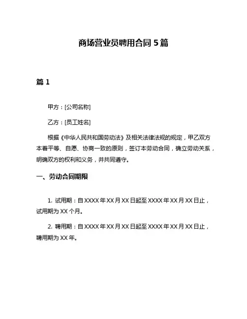 商场营业员聘用合同5篇