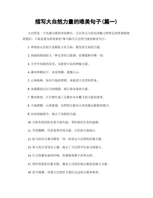 描写大自然力量的唯美句子(精选两篇)
