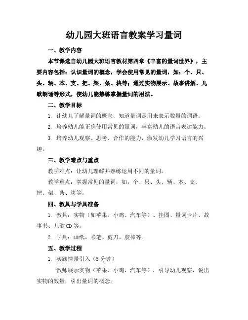 幼儿园大班语言教案学习量词