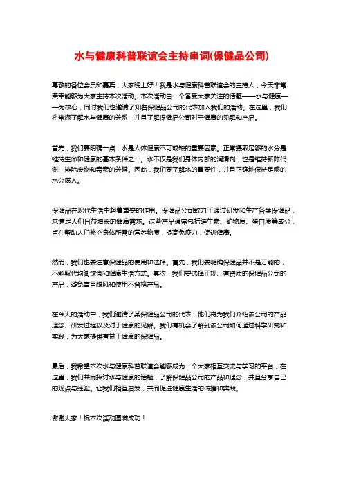 水与健康科普联谊会主持串词(保健品公司)