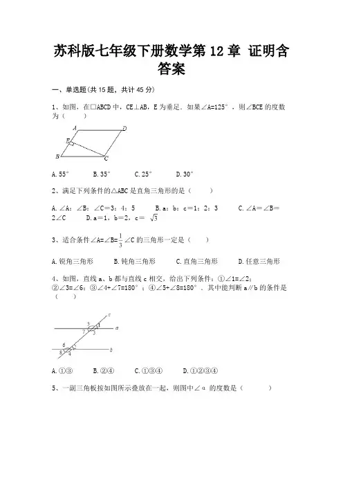 苏科版七年级下册数学第12章 证明含答案(备考题)