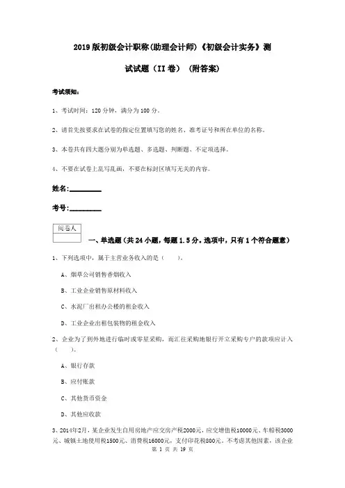 2019版初级会计职称(助理会计师)《初级会计实务》测试试题(II卷) (附答案)