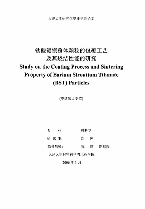 钛酸锶钡粉体颗粒的包覆工艺及其烧结性能的研究