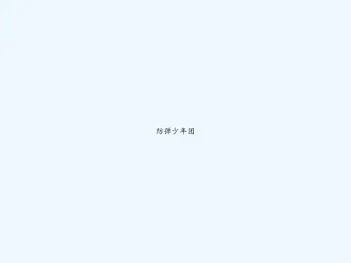 防弹少年团 PPT